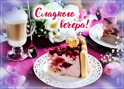 Картинка замечательная открытка добрый вечер
