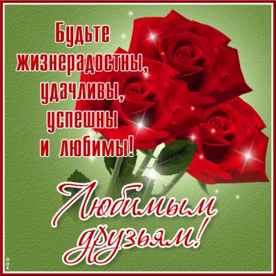 Открытка замечательная открытка друзьям
