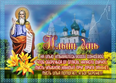 Открытка замечательная открытка ильин день