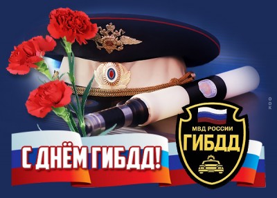 Открытка замечательная открытка  с днём гибдд