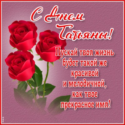 Открытка замечательная открытка с днем татьяны