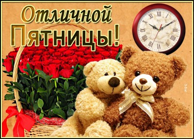 Открытка замечательная открытка с пятницей