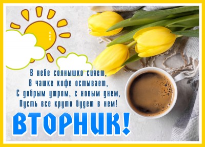 Картинка замечательная открытка с вторником