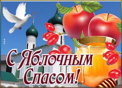Открытка замечательная открытка с яблочным спасом