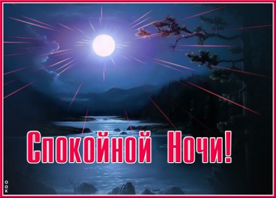 Открытка замечательная открытка спокойной ночи