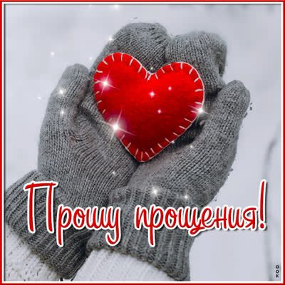 Postcard завораживающая картинка прошу прощения