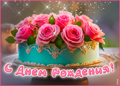 Picture завораживающая картинка с днем рождения