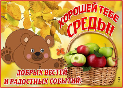 Postcard завораживающая картинка хорошей тебе среды