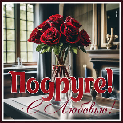 Picture завораживающая открытка подруге