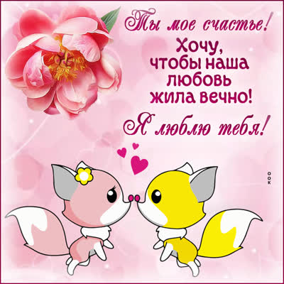 Postcard завораживающая открытка ты мое счастье