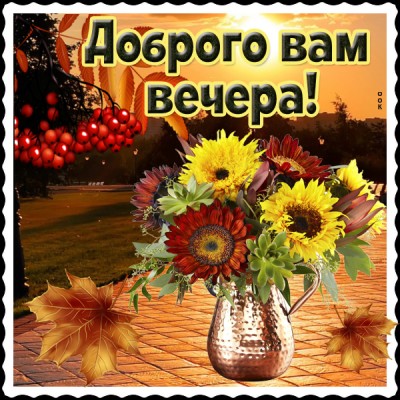 Открытка желаю тебе доброго и хорошего вечера