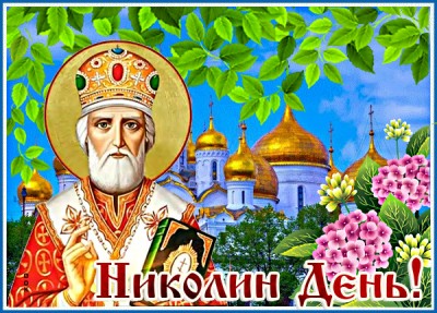 Открытка живая картинка николин день