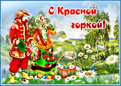 Открытка живая картинка с красной горкой