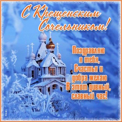 Открытка живая картинка с крещенским сочельником, поздравляем