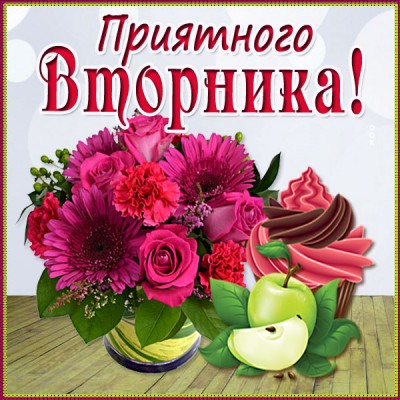 Открытка живая картинка с вторником