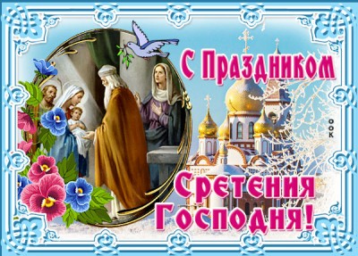 Картинка живая картинка сретение господне