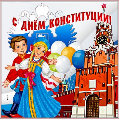 Открытка живая открытка с днем конституции