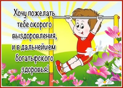 Картинка живая открытка выздоравливай