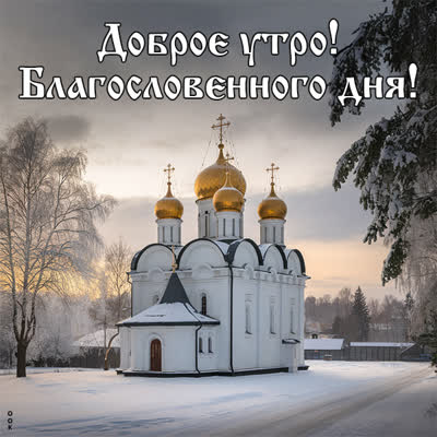 Postcard зимний день начинается открытка доброе утро