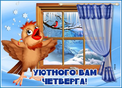 Открытка зимняя картинка четверг
