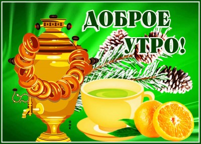 Картинка зимняя картинка доброе утро