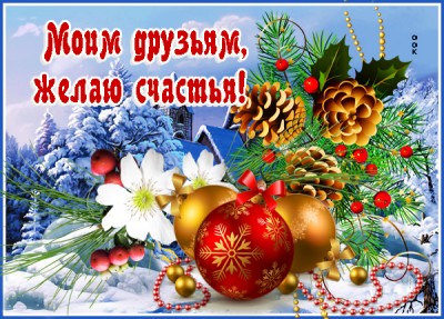 Картинка зимняя картинка друзьям