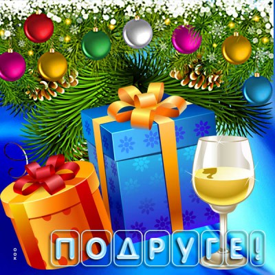 Картинка зимняя картинка подруге