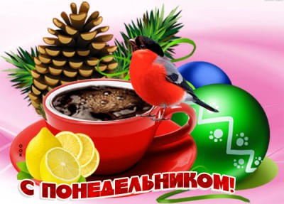 Открытка зимняя картинка понедельник