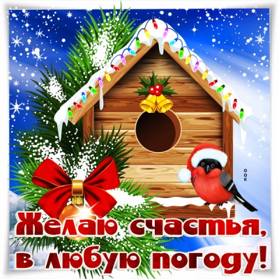 Открытка зимняя картинка с пожеланием счастья