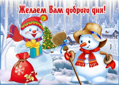 Открытка зимняя картинка с пожеланиями