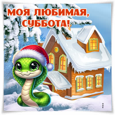 Открытка зимняя картинка с субботой