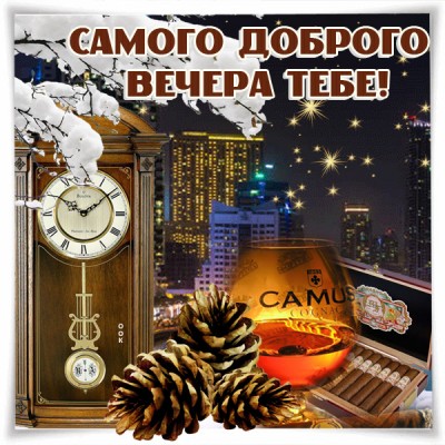 Открытка зимняя картинка  самого доброго вечера