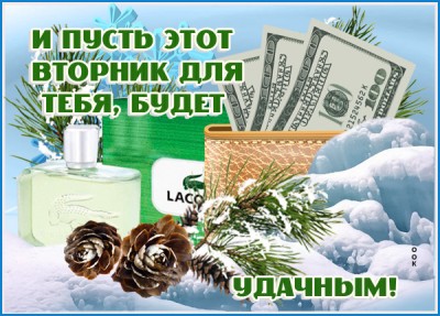 Картинка зимняя картинка удачного вторника