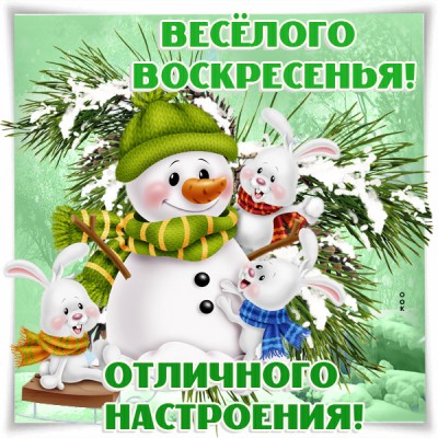 Открытка зимняя картинка весёлого воскресенья