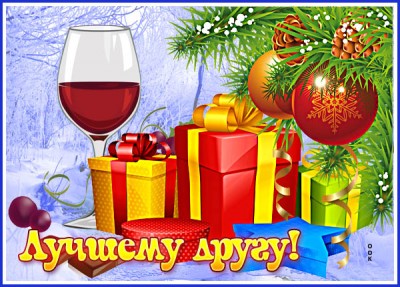 Картинка зимняя открытка дорогому другу