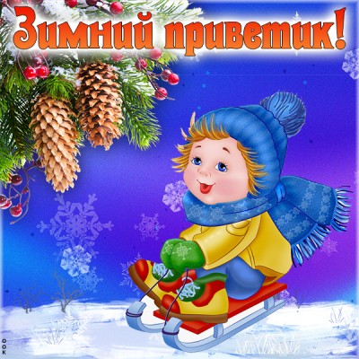 Открытка зимой всегда красиво, хорошей зимы