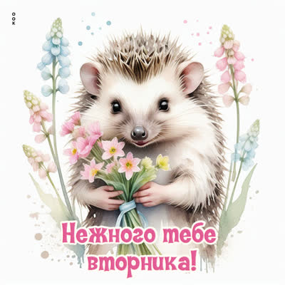 Picture жизнерадостная открытка нежного тебе вторника