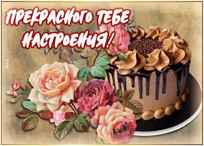 Postcard жизнерадостная открытка прекрасного тебе настроения