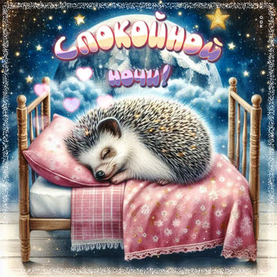 Picture звёздная картинка спокойной ночи и приятных грёз