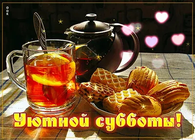 Picture атмосферная открытка уютной субботы