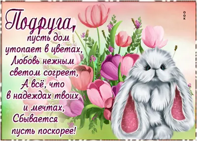 Postcard благодарственная открытка подруга пусть дом утопает в цветах
