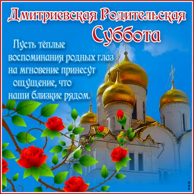 Picture чудесная картинка дмитриевская родительская суббота