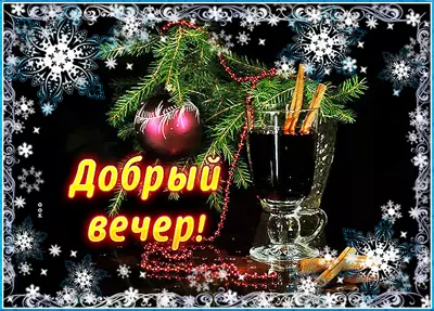 Picture чудесная картинка добрый вечер