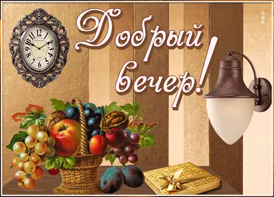 Picture чудесная картинка добрый вечер