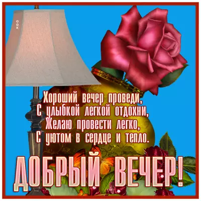 Postcard чудесная картинка добрый вечер