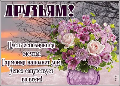 Postcard чудесная картинка друзьям