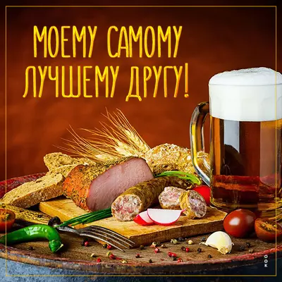 Postcard чудесная картинка моему самому лучшему другу