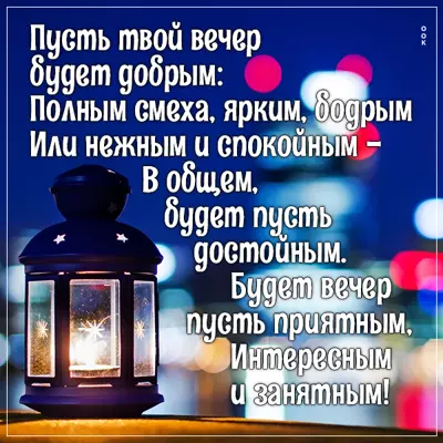 Postcard чудесная картинка пусть твой вечер будет добрым