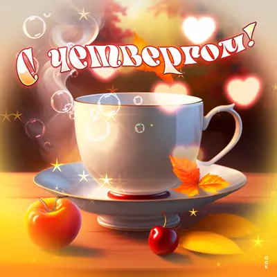 Picture чудесная картинка с четвергом