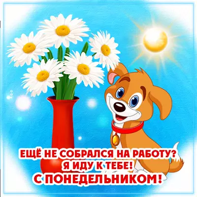 Picture чудесная картинка с понедельником